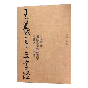 王羲之三字经 中国历代书法名家作品集字 毛笔书法字帖碑帖简体对照水写布临摹范本行书行楷入门人之初性本善 人民美术出版社