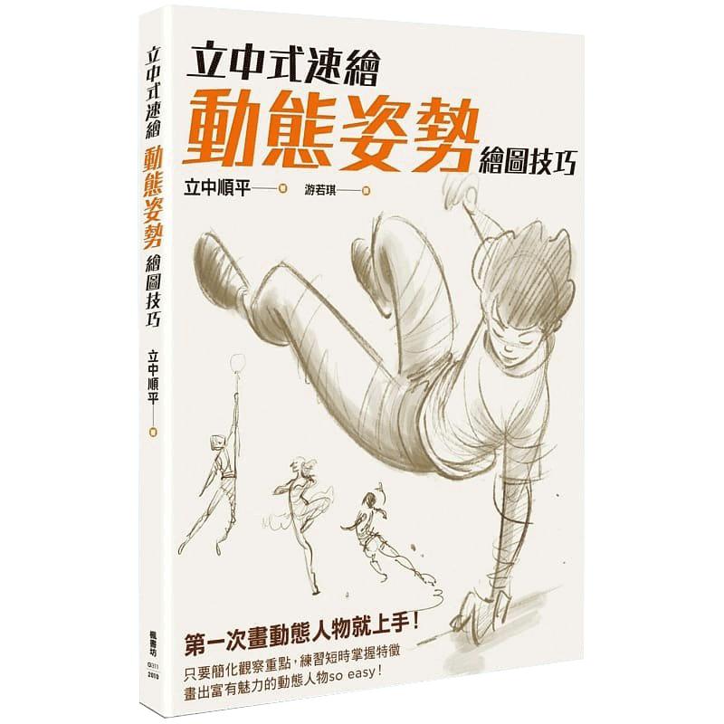 预售 立中顺平立中式速绘 动态姿势绘图技巧枫书坊 捕捉动态人物的瞬间 只要简化观察重点,练习短时掌握特征 原版进口书 艺术设计