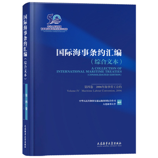 正版|国际海事条约汇编(综合文本)第一二三四卷STCW-1978年海员培训\发证和值班标准国际公约 SOLAS国际海上人命安全条约 MARPOL