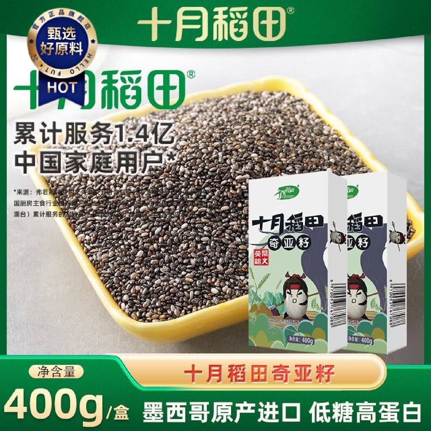 十月稻田奇亚籽400g盒高膳食纤维墨西哥原产进口