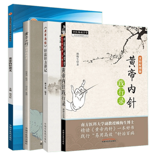 套装4册 黄帝内针和平的使者+黄帝内针践行录+黄帝内经针法针方讲记+黄帝内针讲义 皇帝内针中国中医药出版社中医书籍针灸大全正版