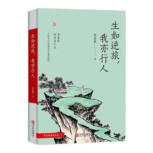 生如逆旅,我亦行人季羡林作品散文精选集书籍中国近现代文学名家经典季羡林自传小说初高中学生语文课外阅读