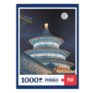TOI图益拼图成人版1000片一千高级感手工diy玩具礼物天坛夜语