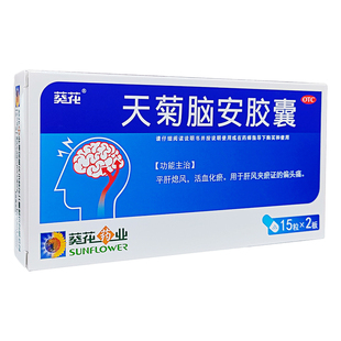 葵花 天菊脑安胶囊 0.4g*30粒/盒 肝风夹瘀证的偏头痛 活血化瘀