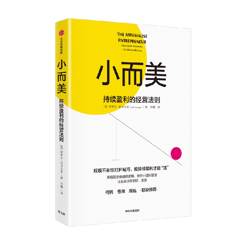 小而美 持续盈利的经营法则 萨希尔拉文吉亚著 包邮 何帆 香帅 周航联袂推荐 打造企业的持续盈利能力 中信出版社图书 正版