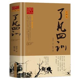 正版 了凡四训详解版 原版全译白话文国学经典诵读书 我命由我不由天自我励志修身养性的书 中国哲学人生的智慧古典文学名著家训书