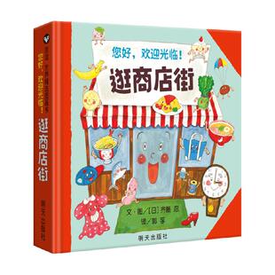 逛商店街信谊绘本精装硬壳儿童绘本幼儿园小中大班故事图画书