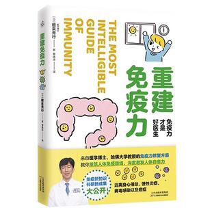 重建免疫力 免疫力才是好医生 预防自身免疫性疾病治疗书籍受损免疫系统修复饮食营养调节提高免疫力疾病预防生活百科KD