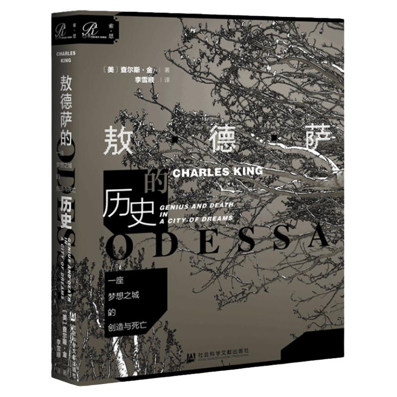 一座梦想之城的创造与死亡：敖德萨的历史 索恩丛书 查尔斯金 社科文献出版社官方正版 黑海俄罗斯俄国乌克兰苏联热销 车臣 XJ65