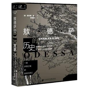 一座梦想之城的创造与死亡：敖德萨的历史 索恩丛书 查尔斯金 社科文献出版社官方正版 黑海俄罗斯俄国乌克兰苏联热销 车臣 XJ65