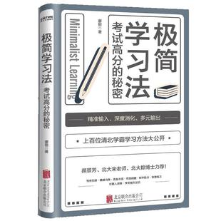 极简学习法 自我实现励志书籍 考试高分的秘密 直击学习的底层逻辑 刻意练习学习高手 成功励志正版书籍【凤凰新华书店旗舰店】