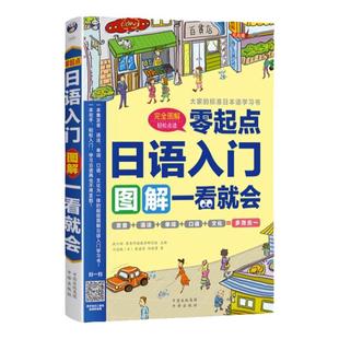 正版  零起点日语入门图解一看就会 日语书籍 入门自学 标准日本语 初级日语入门自学零基础日语口语教材书 新编日语大家的日语