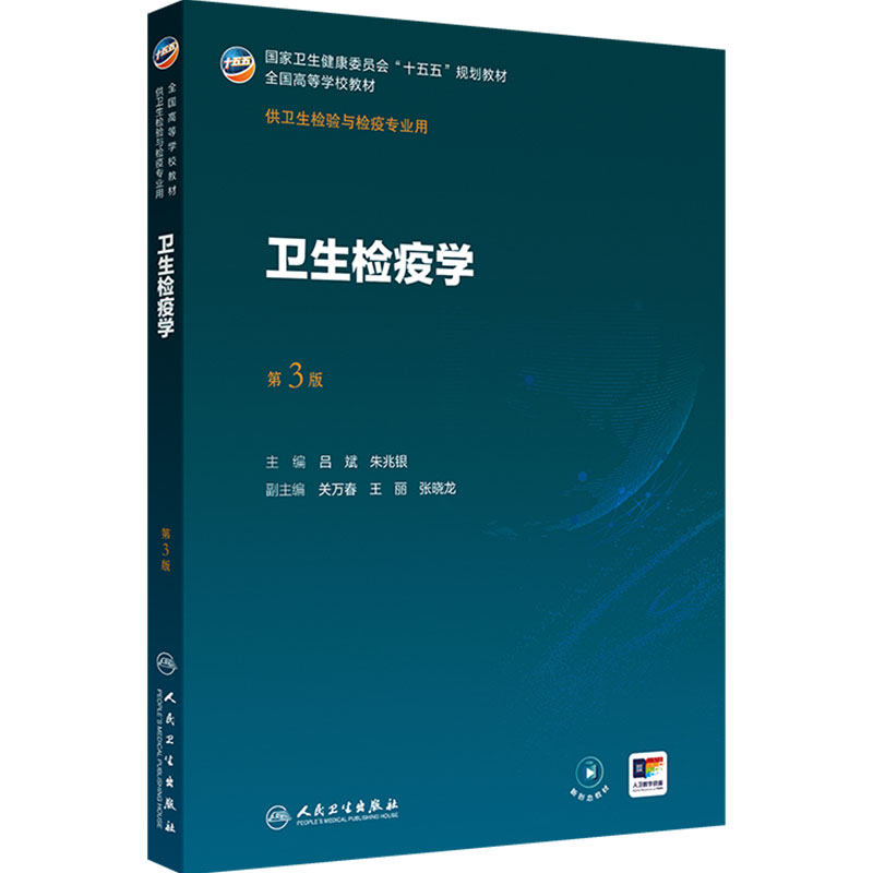 卫生检疫学第3版检验公共事件应急管理传染病导论分析化学仪器食品理化分子生物病毒免疫临床检验基础化妆品消毒十五五本科教材
