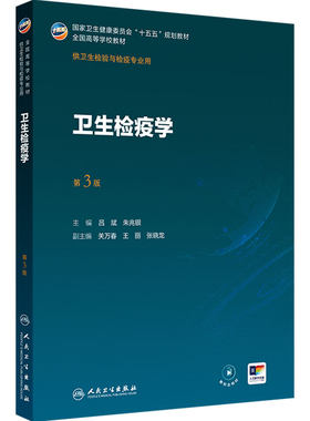 卫生检疫学第3版检验公共事件应急管理传染病导论分析化学仪器食品理化分子生物病毒免疫临床检验基础化妆品消毒十五五本科教材