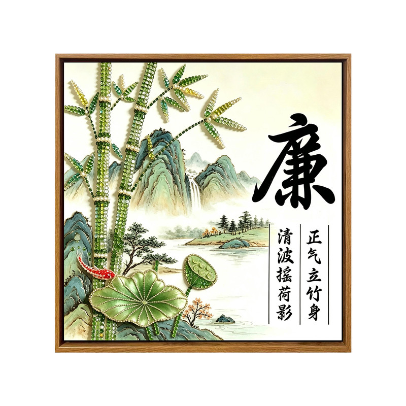 清廉廉洁主题DIY钻石珍珠画