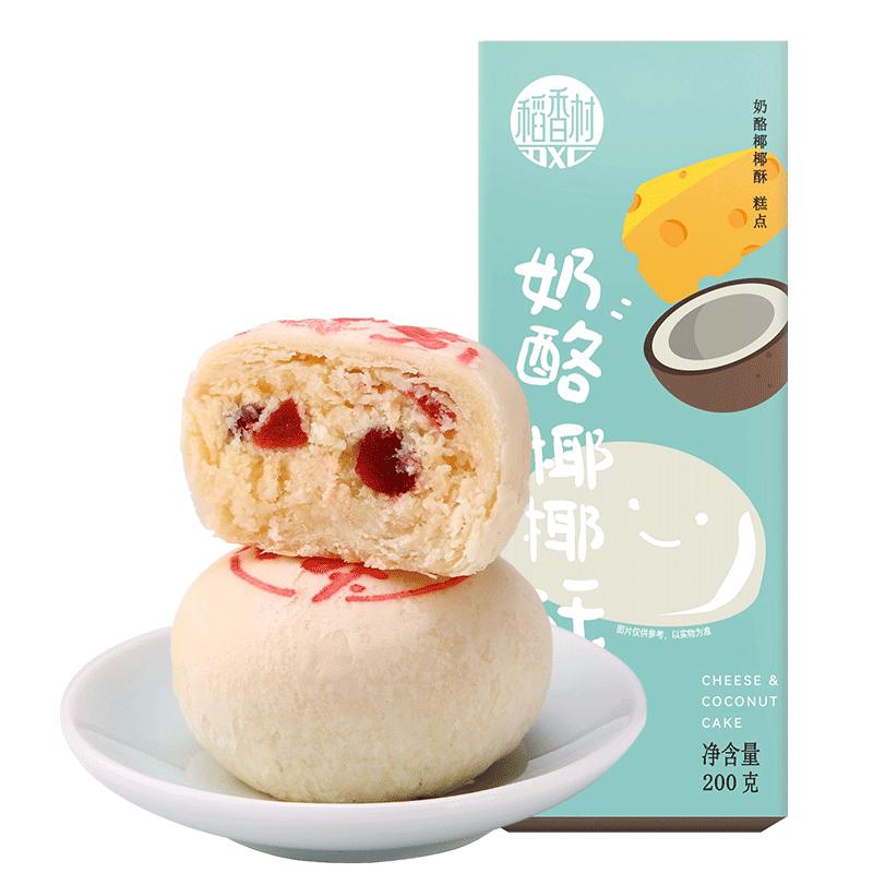 稻香村奶酪椰椰酥糕點(diǎn)點(diǎn)心椰蓉山楂茶點(diǎn)新鮮短保零食小吃網(wǎng)紅特色
