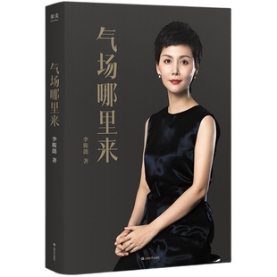 气场哪里来(2023版) 李筱懿女性成长系列 19个古代精英女子的传奇故事 气场色彩学 修理方法 自我实现 女性励志 果麦官方旗舰店