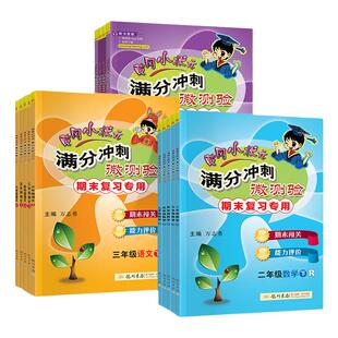 黄冈小状元满分冲刺微测验一二年级三四五六年级上册下册期末总复习语文数学英语人教版教材同步训练习题试卷测试卷全套100作业本