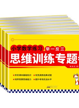 奥赛王举一反三思维训练专题卷