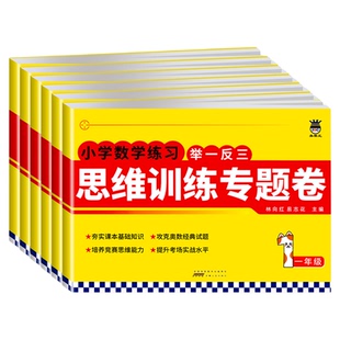 举一反三小学奥数2025新版思维训练题专题卷奥赛王一二三四五六年级经典试题数学练习竞赛能力训练单元同步练习期末复习冲刺100分