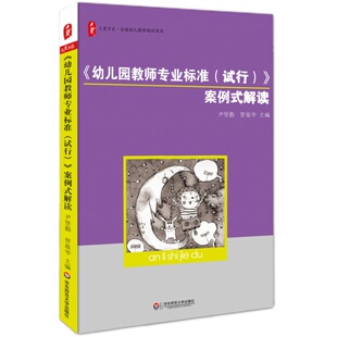 《幼儿园教师专业标准（试行）》案例式解读 正版大夏书系 全国幼儿教师培训用书 尹坚勤 管旅华 华东师范大学出版社