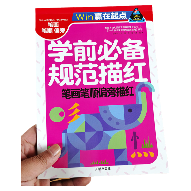 笔画笔顺偏旁描红 学前规范描红本 儿童练字本 幼小衔接汉字描红幼儿园大班中班练字帖启蒙训练天天练学前班小学生一年级汉子3