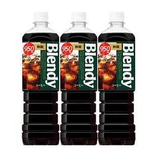 Blendy速溶即饮纯黑咖啡950ml*3瓶冰美式拿铁咖啡液液体萃取饮料