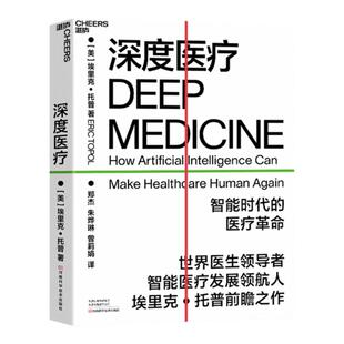【湛庐旗舰店】深度医疗 看深度医疗如何引发医疗领域8大变革 医疗改革 互联网医疗 智能医疗 正版包邮
