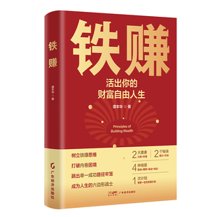 铁赚 谭丰华 著 活出财富自由人生 创富底层逻辑 实用策略 打破“内卷”困局 财富计划 财富增长法则 认知升级 职场副业 创业指导