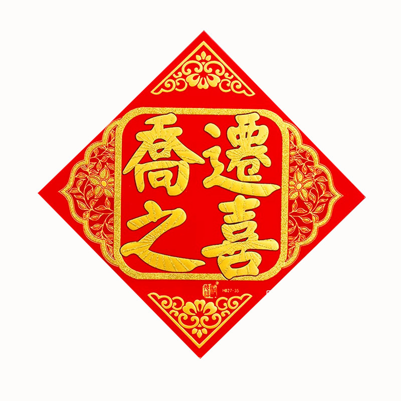 烫金绒布横批横联乔迁上梁大吉