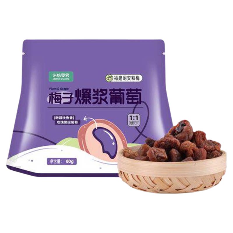 米惦梅子爆浆葡萄夹葡萄无核咸果脯蜜饯干休闲食品办公室零食小吃