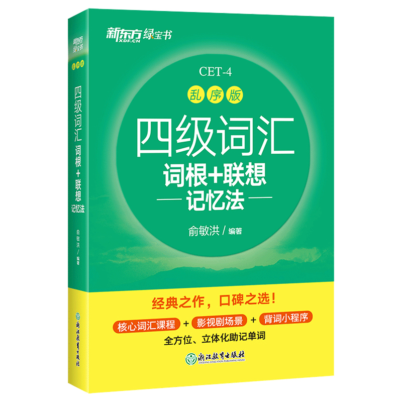 备考2024年6月新东方四级英语词汇乱序版便携本四六级考试英语真题试卷绿宝书联想记忆法专项训练大学46级考试单词书四六级词汇