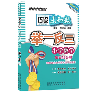 【巧设未知数】小学数学举一反三巧设未知数问题小学数学巧设未知数(比例分数行程应用题添加辅助线另外下单)小学升初中总复习