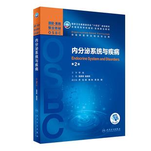 正版 内分泌系统与疾病第2版第二版习题集人卫本科临床十四五规划教材器官系统整合教材OSBC融合教材施秉银童南伟人民卫生出版社