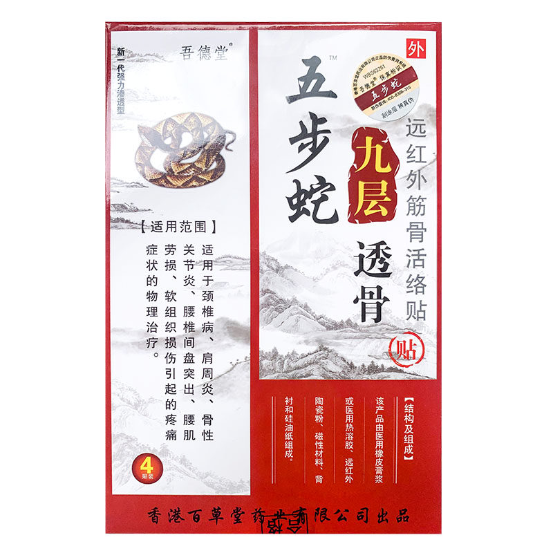 七盒疗程正品吾德堂五步蛇九层透骨贴颈椎肩周腰间盘关节膝盖贴