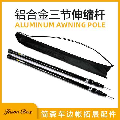 简森户外车边帐篷天幕支撑杆铝合金便携露营遮阳棚可伸缩门厅杆子