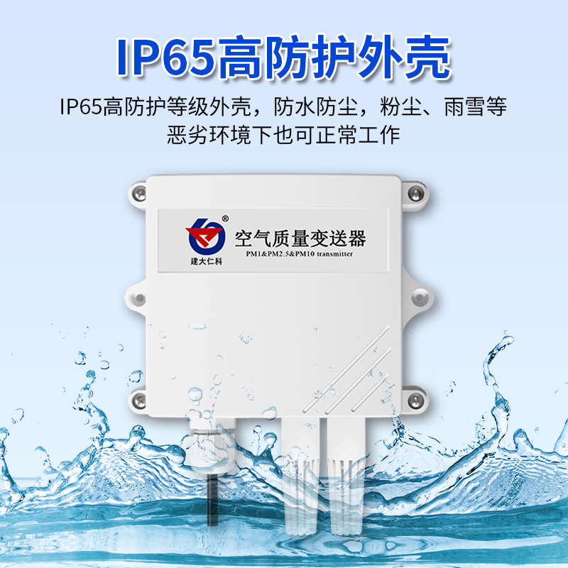 空气质量变送器pm2.5传感器PM10粉尘颗粒污染物监测RS485modbus