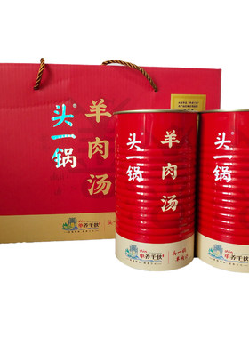 顺丰包邮头一锅羊肉汤高端礼盒