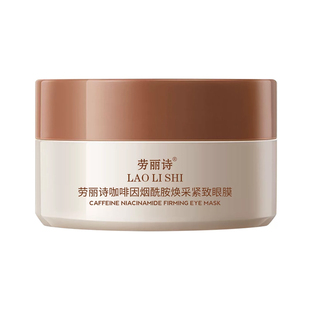 咖啡因烟酰胺焕采紧致眼膜改善黑眼圈眼袋补水保湿淡化细纹护理
