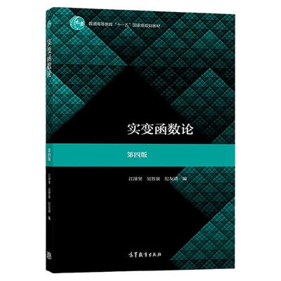 实变函数论 江泽坚 第四版第4版 吴智泉 纪友清 高等教育出版社 实变函数论教程 集合及其基数测度理论可测函数 积分理论 数学教材