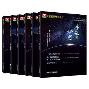 2025导数的秘密圆锥曲线的秘密浙大优学高中数学立体几何数列向量概率统计的秘密新体系题型归纳高考解析几何压轴大题技巧训练