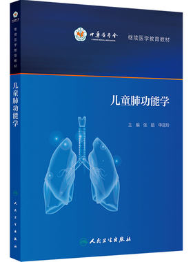 儿童肺功能学人卫呼吸系统检查生理系统解剖血气通气模式重建婴幼儿基础临床小儿胸心外科人民卫生出版社内科学儿科医学书籍
