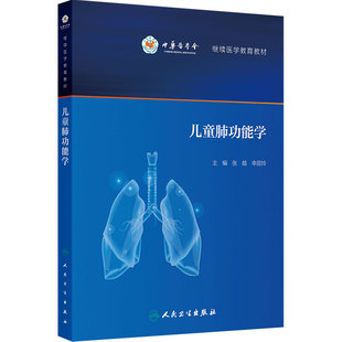 儿童肺功能学人卫呼吸系统检查生理系统解剖血气通气模式重建婴幼儿基础临床小儿胸心外科人民卫生出版社内科学儿科医学书籍