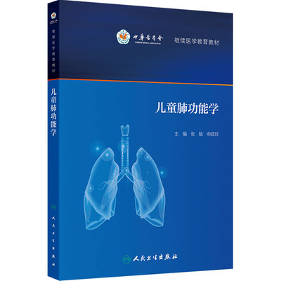 儿童肺功能学人卫呼吸系统检查生理系统解剖血气通气模式重建婴幼儿基础临床小儿胸心外科人民卫生出版社内科学儿科医学书籍