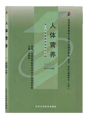 自考05745人体营养学教材