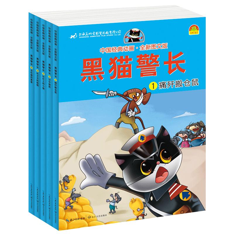 黑猫警长故事书全集 全套5册彩图注音版 3-6-8-12岁儿童绘本幼儿园老师推荐经典童话连环画一年级小学生漫画书阅读亲子