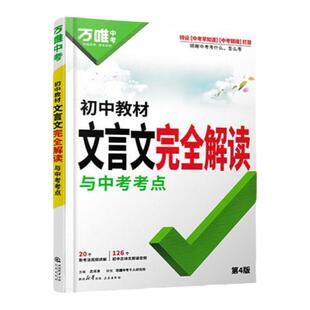 2026万唯中考初中文言文完全解读2024一本通人教版语文专项教材初一初二初三八九七年级必背古诗词和文言文全解全练阅读训练万维