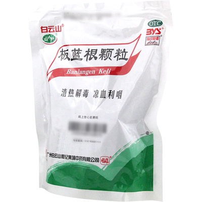 【白云山】板蓝根颗粒10g*30袋/包咽喉肿痛清热解毒咽痛
