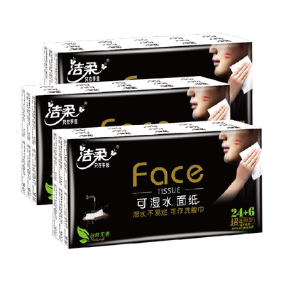 洁柔黑Face纸巾手帕纸小包便携装