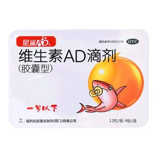 星鲨维生素AD滴剂1岁以下48粒预防婴儿VAD缺乏症夜盲症佝偻病